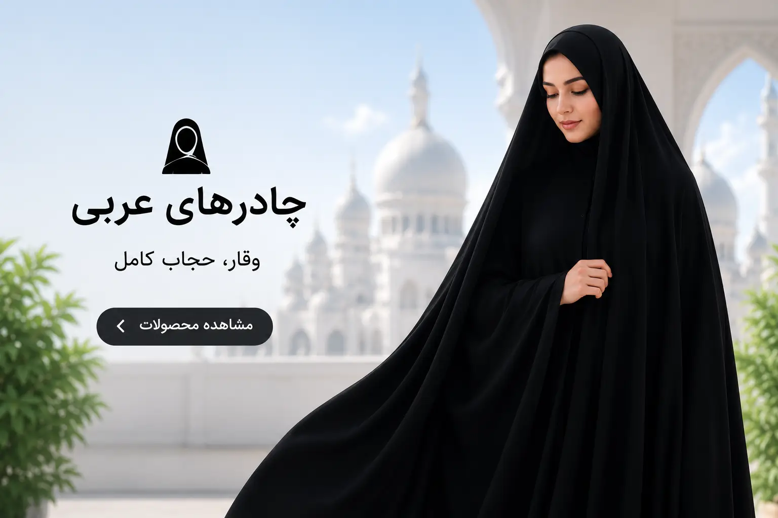 چادر عربی