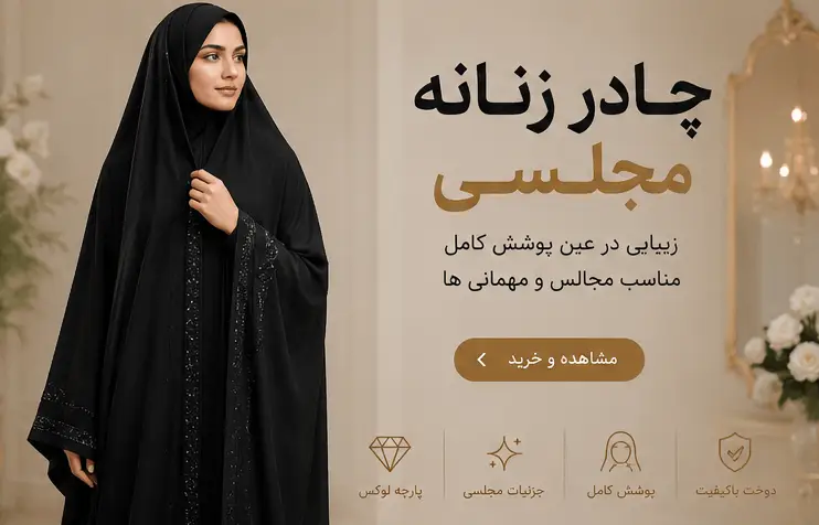 چادر زنانه مجلسی