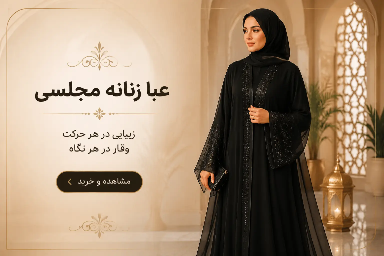 عبا زنانه مجلسی
