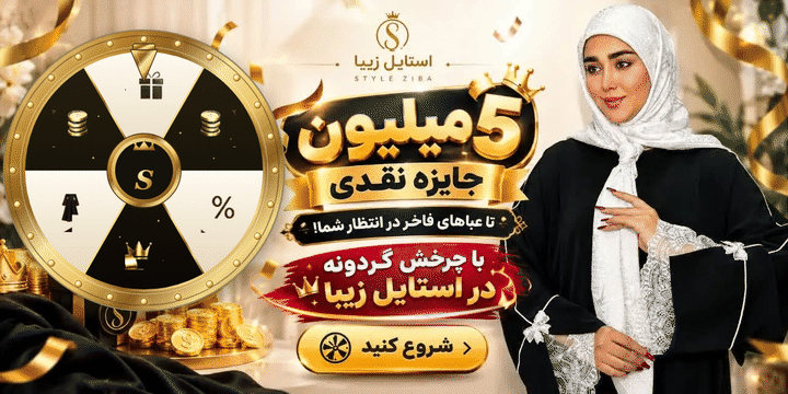 استایل زیبا