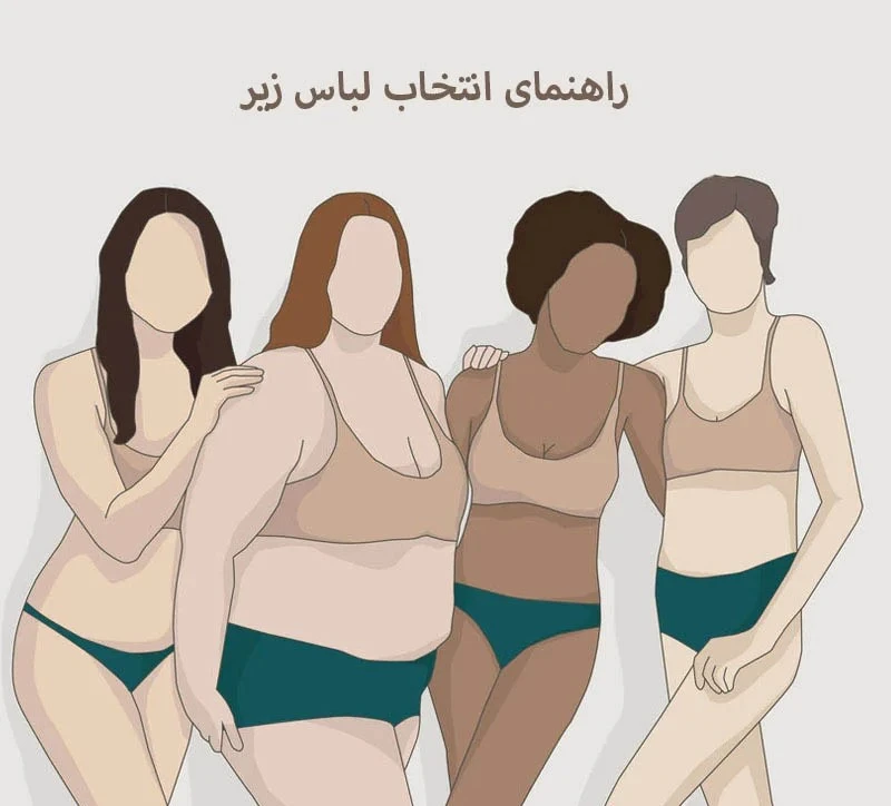انتخاب سایز مناسب لباس زیر برای استایل بهتر