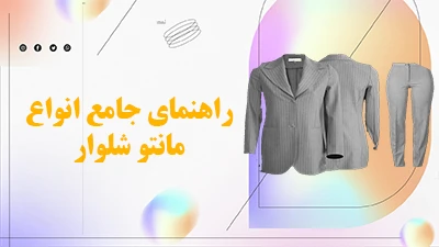 انواع مانتو شلوار