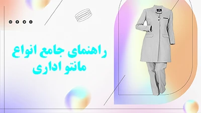انواع مانتو اداری