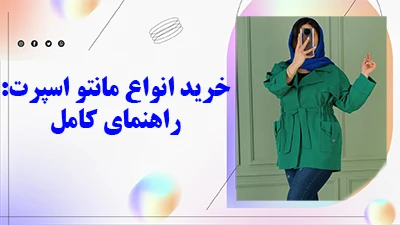 انواع مانتو اسپرت