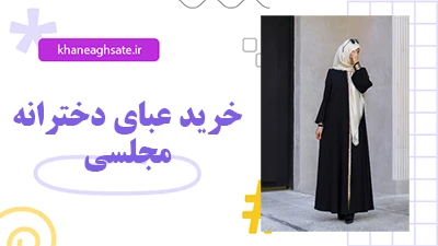 عبا دخترانه مجلسی