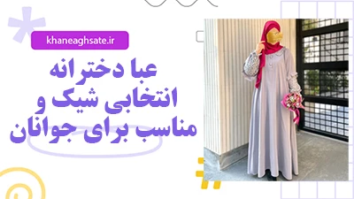 عبا دخترانه: انتخابی شیک و مناسب برای جوانان