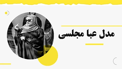 مدل عبا مجلسی