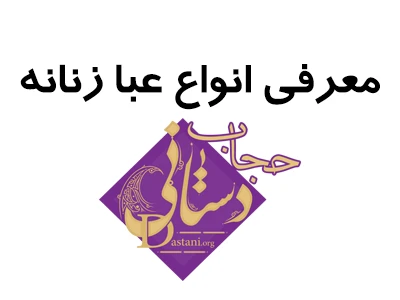 معرفی انواع عبا زنانه