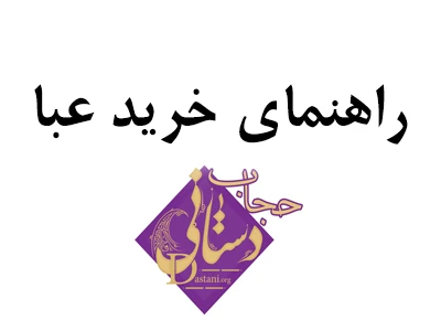 راهنمای خرید عبا