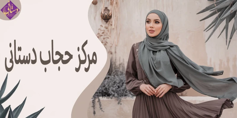 حجاب استایل: شیک‌ترین انتخاب برای بانوان