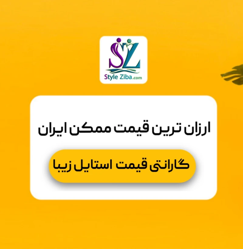 گارانتی قیمت استایل زیبا